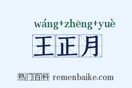 王正月是什么意思的图片